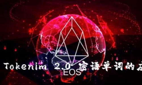 深入揭示 Tokenim 2.0 密语单词的应用与解析