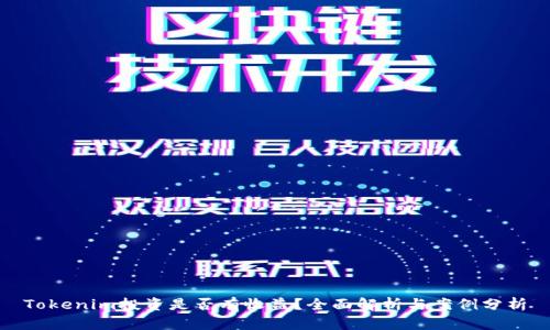 Tokenim投资是否有收益?全面解析与案例分析