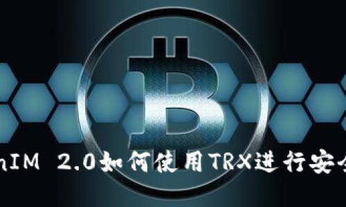 TokenIM 2.0如何使用TRX进行安全交易