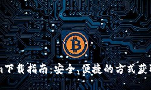 苹果版Tokenim下载指南：安全、便捷的方式获取您的数字资产