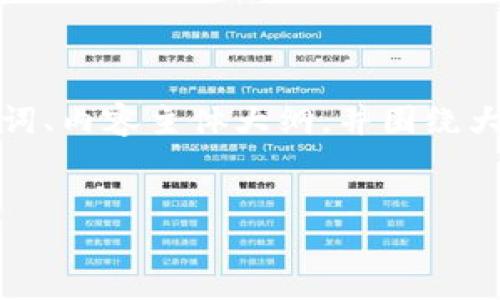 在这里,我将为您提供一个接近并的、相关的关键词、内容主体大纲,并围绕大纲编写详细内容,包括六个相关问题的详细介绍。
如何将Tokenim 2.0转出ETH到中币交易所?