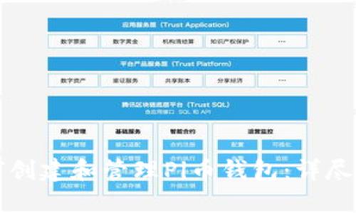 如何创建和管理Pi币钱包:详尽指导
