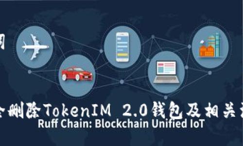 和关键词
如何安全删除TokenIM 2.0钱包及相关注意事项