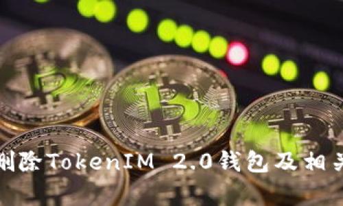 和关键词
如何安全删除TokenIM 2.0钱包及相关注意事项