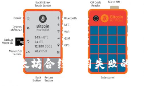 TokenIM 2.0:以太坊合约调用失败的原因与解决方案