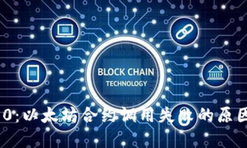 TokenIM 2.0:以太坊合约调用失败的原因与解决方案