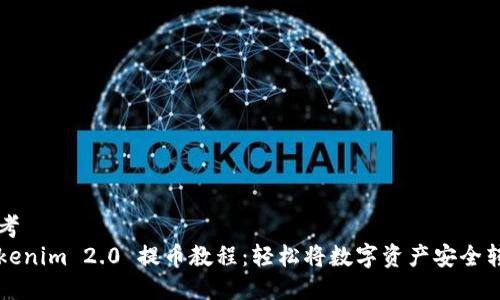思考
Tokenim 2.0 提币教程:轻松将数字资产安全转出