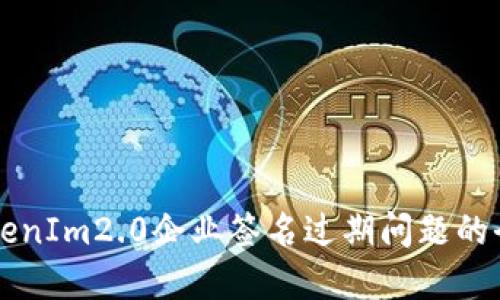 解决TokenIm2.0企业签名过期问题的全面指南