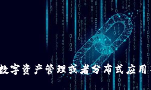 Tokenim 2.0 是由中国团队开发的一款软件，旨在为用户提供区块链相关的服务和工具。它可能涉及加密货币、数字资产管理或者分布式应用等方面。如果您需要了解更多关于 Tokenim 2.0 的具体功能和应用场景，可以进一步查阅相关资料或官方网站。