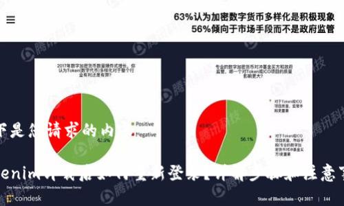 以下是您请求的内容:
Tokenim卸载后如何重新登录?详解步骤和注意事项