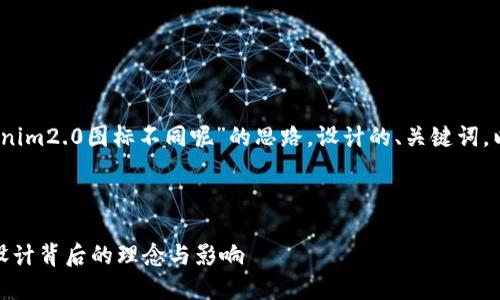 当然可以!下面是一个基于“tokenim2.0图标不同呢”的思路,设计的、关键词,以及相应的内容大纲和问题解析。
###
TokenIM 2.0图标变化详解:新设计背后的理念与影响