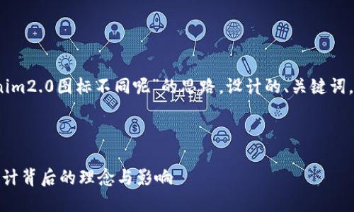 当然可以!下面是一个基于“tokenim2.0图标不同呢”的思路,设计的、关键词,以及相应的内容大纲和问题解析。
###
TokenIM 2.0图标变化详解:新设计背后的理念与影响