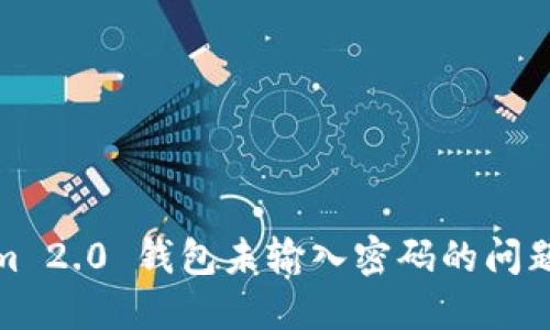 : Tokenim 2.0 钱包未输入密码的问题解决指南