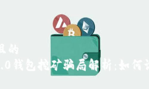 思考接近且的
tokenim2.0钱包挖矿骗局解析:如何识别与防范