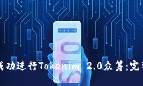 如何成功进行Tokenim 2.0众筹:完整指南
