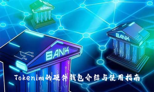 Tokenim的硬件钱包介绍与使用指南