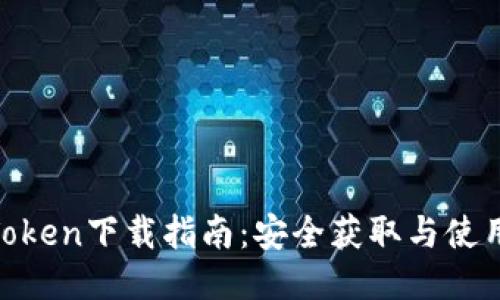 PlusToken下载指南:安全获取与使用技巧