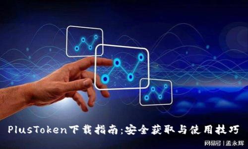 PlusToken下载指南:安全获取与使用技巧