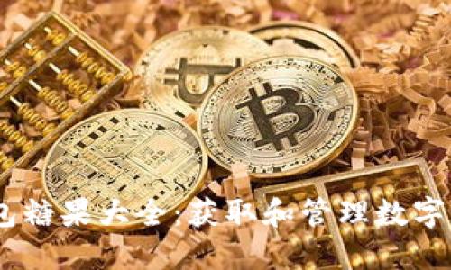 Tokenim2.0钱包糖果大全:获取和管理数字资产的完整指南
