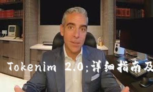 如何轻松安装 Tokenim 2.0:详细指南及常见问题解答
