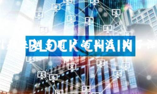在当前的加密货币生态中,Tokenim副钱包作为一种新兴的数字资产管理工具,正吸引越来越多用户的关注。为了深入探讨这一主题,我将为您提供一个的、相关关键词以及详细的内容大纲和问题解答。
Tokenim副钱包详细解析:如何选择和使用这款数字资产管理工具