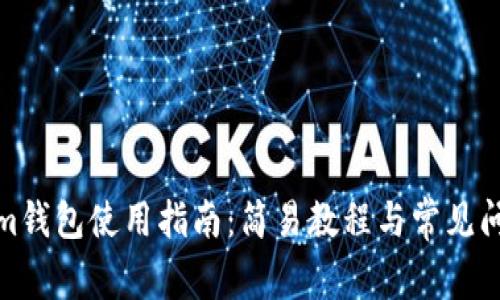 Tokenim钱包使用指南:简易教程与常见问题解答