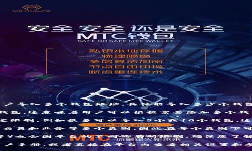 在Tokenim这类去中心化钱包管理平台中，通常会支持用户导入多个钱包地址。具体能导入多少个钱包通常取决于平台的设计和限制，以下是一些常见的情况：

1. **无数量限制**：一些平台允许用户导入任意数量的钱包。这意味着用户可以根据需要添加多个钱包地址，方便进行多账户管理。

2. **数量限制**：部分平台可能会对导入的钱包数量设定限制，例如最多可以导入5个或10个钱包。这通常是出于性能和用户体验的考虑。

3. **账户分类管理**：某些平台可能会将钱包分为个人、交易和业务等多个类别，因此在每个类别下可能允许导入一定数量的钱包。

4. **支持的类型**：导入的钱包类型（如以太坊、比特币等）也会因平台的不同而有所限制。确保您了解平台支持的具体钱包类型。

为了得到准确的信息，建议查阅Tokenim的官方文档或用户手册，或者直接在平台内查看相关设置和参数。这样您才能获得最准确的信息和操作指南。