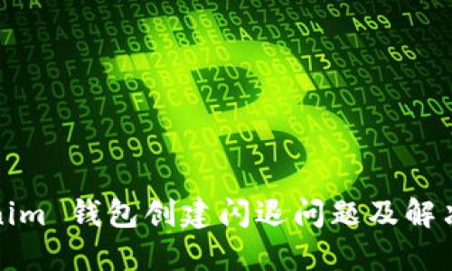 Tokenim 钱包创建闪退问题及解决方案