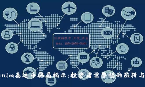Tokenim泰达币骗局揭示：投资者需警惕的陷阱与对策