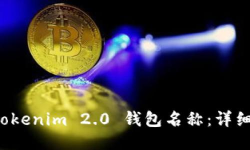 如何设定 Tokenim 2.0 钱包名称:详细指南与技巧