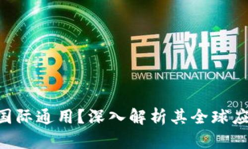 Tokenim是否国际通用？深入解析其全球应用与发展趋势
