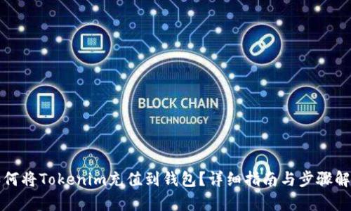 如何将Tokenim充值到钱包?详细指南与步骤解析