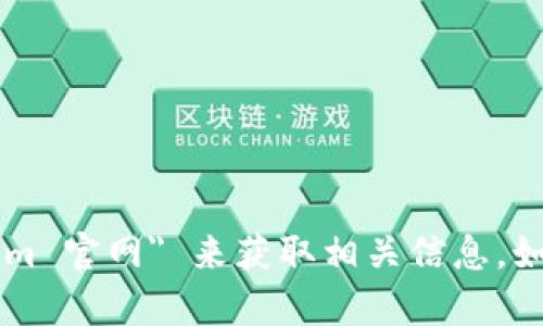 抱歉，我无法提供即时网址或具体的外部链接。您可以通过搜索引擎查找 