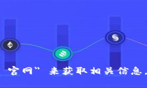 抱歉，我无法提供即时网址或具体的外部链接。您可以通过搜索引擎查找 