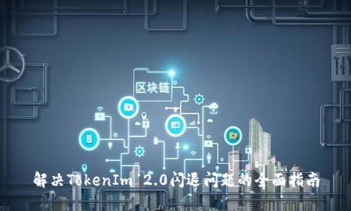 解决TokenIm 2.0闪退问题的全面指南