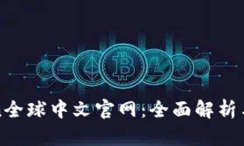 PlusToken全球中文官网:全面解析与使用指南