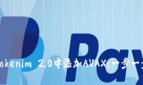 如何在Tokenim 2.0中添加AVAX:一步一步的指南