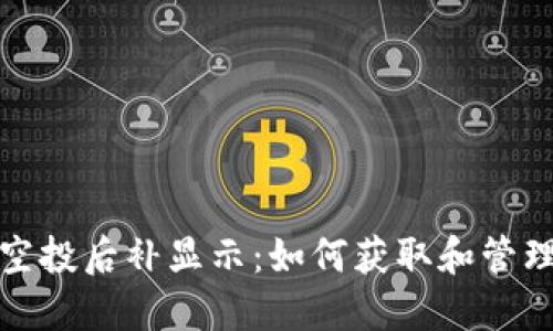 TokenIM空投后补显示:如何获取和管理你的代币