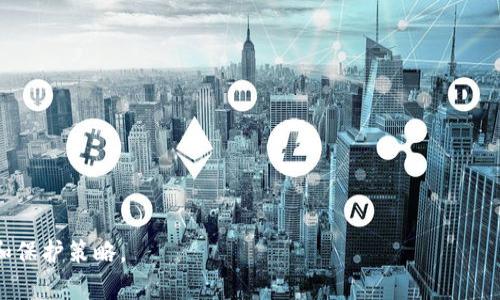   如何恢复误删的Tokenim数据：完整指南 / 

 guanjianci Tokenim, 数据恢复, 误删, 灰服 /guanjianci 

### 内容主体大纲

1. **引言**
   - 什么是Tokenim
   - 数据误删的常见原因

2. **了解Tokenim的存储机制**
   - 数据存储结构
   - 数据备份与恢复机制

3. **误删后第一时间该做什么**
   - 不要进行新的数据写入
   - 立即联系支持团队

4. **数据恢复的方法**
   - 使用Tokenim自带的恢复工具
   - 第三方数据恢复工具的推荐
   - 云备份恢复

5. **如何防止数据误删**
   - 数据备份的重要性
   - 定期检查数据完整性

6. **总结**
   - 恢复的成功率与注意事项
   - 日常维护与管理

### 正文内容

#### 引言

在数字时代，数据的安全性和完整性变得尤为重要。Tokenim作为一种重要的数字资产管理工具，广泛应用于加密货币和其他数字资产的存储与管理。然而，用户在使用过程中，经常会面临误删数据的困扰。这篇文章将详细探讨如何在误删Tokenim数据后进行恢复，帮助用户有效规避数据丢失带来的影响。

#### 了解Tokenim的存储机制

Tokenim的数据存储结构
Tokenim的数据存储主要依赖于其内部的数据库系统，这些数据分为多种类型，包括用户账户信息、交易记录和资产详情等。每一种数据都有特定的结构和存储路径，用户在了解这些结构后，可以更有效地进行数据恢复。

数据备份与恢复机制
Tokenim提供的内置备份机制使得用户能够定期备份重要数据。然而，很多用户并未及时使用这一功能，导致在误删后无法通过常规方式恢复数据。因此，了解这一机制是十分重要的。

#### 误删后第一时间该做什么

不要进行新的数据写入
误删数据后，用户的第一反应可能是尝试使用各种方法恢复。此时最重要的是不要进行新的数据写入，因为这可能会导致被删除的数据被新数据覆盖，使得恢复的难度大幅增加。

立即联系支持团队
在意识到误删后，用户应立即联系Tokenim的支持团队。通常，他们会提供专业的指导，帮助用户尽快找到解决方案。支持团队通常具备处理这些问题的专业知识，可以大幅提高数据恢复的成功率。

#### 数据恢复的方法

使用Tokenim自带的恢复工具
Tokenim为了帮助用户恢复数据，通常会提供自带的恢复工具。用户可以通过这些工具按照步骤进行数据的恢复。在使用时，需要仔细遵循提示，以确保操作的准确性。

第三方数据恢复工具的推荐
若Tokenim的工具无法满足用户的需求，第三方的数据恢复工具也是一个可行的选择。市面上有许多专业的数据恢复软件，它们能够在硬盘、云端或其他存储设备中恢复丢失的数据。在选择时，用户应确保工具的信誉与评价，避免使用不当导致更大的损失。

云备份恢复
如果用户曾经使用云备份，现在可以通过这一途径恢复数据。用户只需登录他们的云存储账户，搜索并恢复之前备份的数据即可。这不仅简便，而且往往能够完整保存数据状态。

#### 如何防止数据误删

数据备份的重要性
预防数据丢失的最佳方式就是定期进行数据备份。不论是使用Tokenim提供的备份选项，还是第三方的云存储服务，保证数据的多重备份可以大大降低误删后的恢复难度。

定期检查数据完整性
除了备份，用户还应定期检查其数据的完整性，以确保没有数据丢失或损坏的情况。这一过程虽然耗时，但却能确认数据的安全性。在发现问题时，能够及时采取措施进行修复。

#### 总结

恢复的成功率与注意事项
数据恢复的成功率常与误删后的处理速度及方法直接相关。越早采取行动，成功恢复的概率越高。此外，用户在恢复数据时也应保持谨慎，确保不进一步损害数据。

日常维护与管理
为保证Tokenim的使用安全性，用户应从日常的管理入手，定期进行软件升级和安全设置的调整。只有保持系统的最佳状态，才能在出现问题时迅速反应，进行有效的的数据保护。

### 相关问题

1. **Tokenim中的数据结构是如何设计的？**
   - 详细介绍Tokenim如何设计数据结构，以及其在存储和检索信息时的优势和劣势。

2. **误删Tokenim数据的后果是什么？**
   - 探讨误删后可能导致的实际问题，包括资金损失、操作不便等。

3. **如何联系Tokenim的支持团队？**
   - 提供详细步骤和联系方式，指导用户如何有效地与支持团队联系。

4. **第三方数据恢复工具如何选择？**
   - 分析市场上常用的几款数据恢复工具，比较其优缺点，给出建议。

5. **云备份的优缺点是什么？**
   - 讨论云备份的可靠性、费用和恢复的便利性等多个方面的综合分析。

6. **如何建立一个有效的数据保护计划？**
   - 帮助用户规划一个系统化的数据保护策略，以减少未来数据丢失的风险。 

临近35字的回答会因内容和方向的不同有些变化，具体回答以上相关问题将有助于帮助用户更深入地了解Tokenim的数据恢复和保护策略。