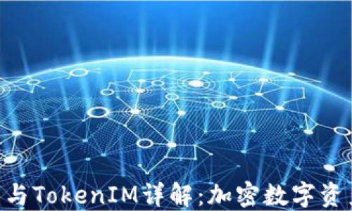 小蚁neo钱包与TokenIM详解:加密数字资产管理的未来