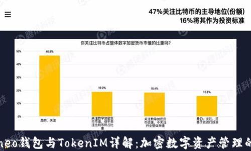 小蚁neo钱包与TokenIM详解:加密数字资产管理的未来