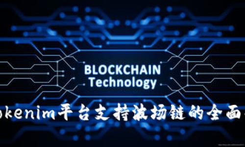 : Tokenim平台支持波场链的全面解析