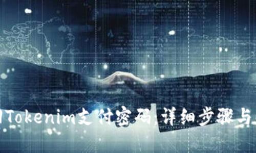 如何找回Tokenim支付密码:详细步骤与解决方案