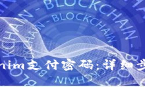 如何找回Tokenim支付密码:详细步骤与解决方案