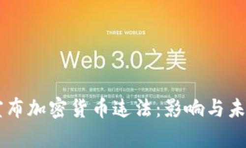 印度宣布加密货币违法:影响与未来展望