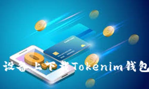 如何在安卓设备上下载Tokenim钱包: 完整指南