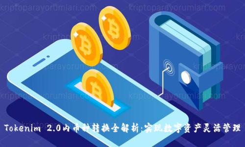 Tokenim 2.0内币种转换全解析:实现数字资产灵活管理