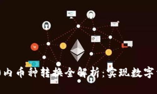 Tokenim 2.0内币种转换全解析:实现数字资产灵活管理