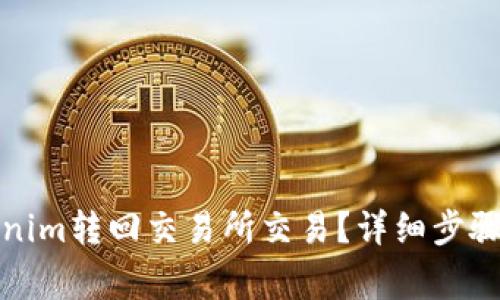 如何将Tokenim转回交易所交易?详细步骤与注意事项
