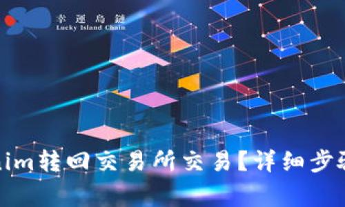 如何将Tokenim转回交易所交易?详细步骤与注意事项